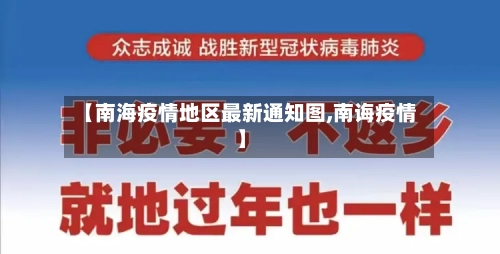 【南海疫情地区最新通知图,南诲疫情】-第2张图片