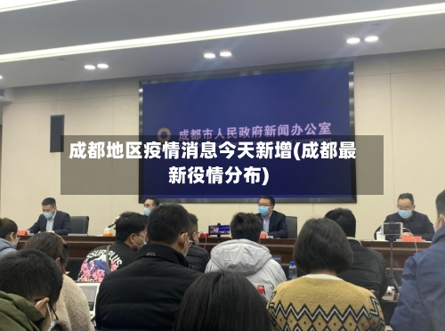 成都地区疫情消息今天新增(成都最新役情分布)-第1张图片