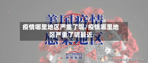 疫情哪里地区严重了呢/疫情哪里地区严重了呢最近-第1张图片