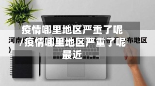 疫情哪里地区严重了呢/疫情哪里地区严重了呢最近-第2张图片