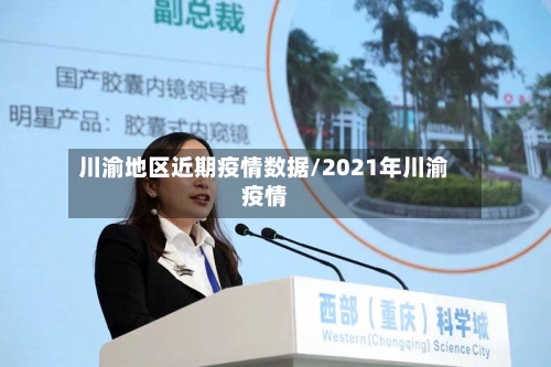 川渝地区近期疫情数据/2021年川渝疫情-第2张图片