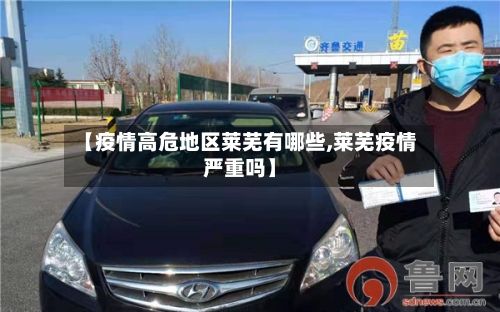 【疫情高危地区莱芜有哪些,莱芜疫情严重吗】-第1张图片
