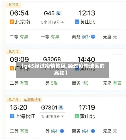 【g45经过疫情地区,经过疫情地区的高铁】-第1张图片