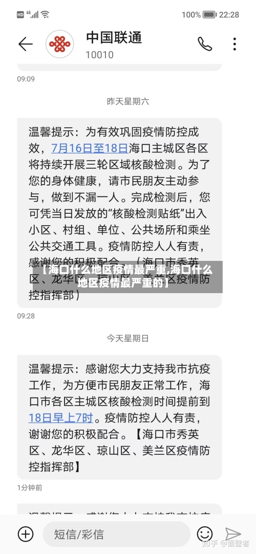 【海口什么地区疫情最严重,海口什么地区疫情最严重的】-第2张图片