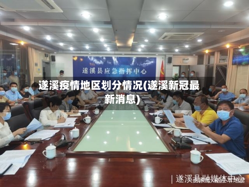 遂溪疫情地区划分情况(遂溪新冠最新消息)-第1张图片