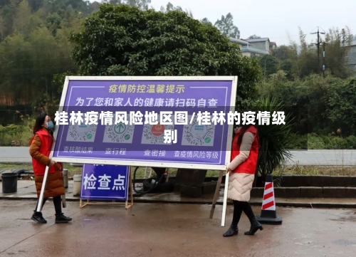 桂林疫情风险地区图/桂林的疫情级别-第2张图片