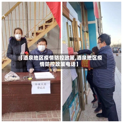 【酒泉地区疫情防控政策,酒泉地区疫情防控政策电话】-第1张图片