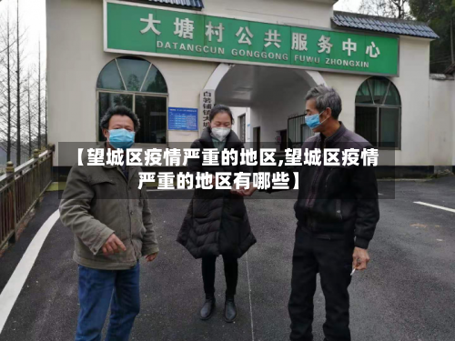 【望城区疫情严重的地区,望城区疫情严重的地区有哪些】-第1张图片