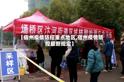 【宿州疫情防控重点地区,宿州疫情防控最新规定】-第2张图片