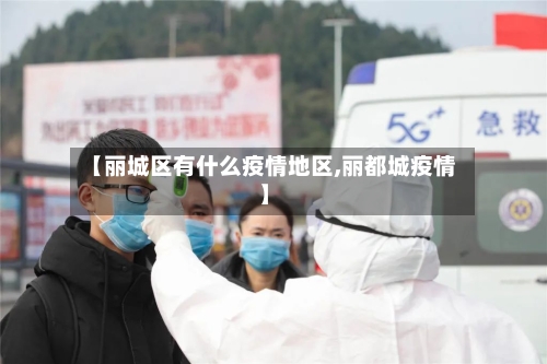 【丽城区有什么疫情地区,丽都城疫情】-第2张图片