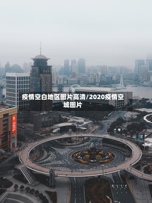 疫情空白地区图片高清/2020疫情空城图片-第2张图片