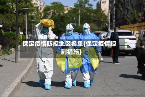 保定疫情防控地区名单(保定疫情控制措施)-第2张图片