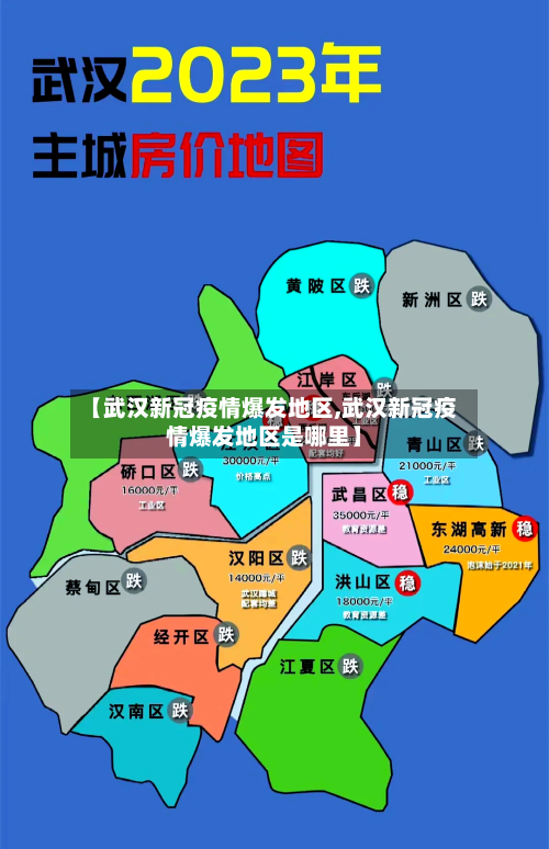 【武汉新冠疫情爆发地区,武汉新冠疫情爆发地区是哪里】-第1张图片