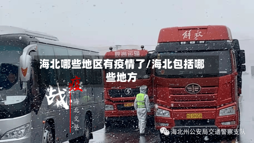 海北哪些地区有疫情了/海北包括哪些地方-第1张图片