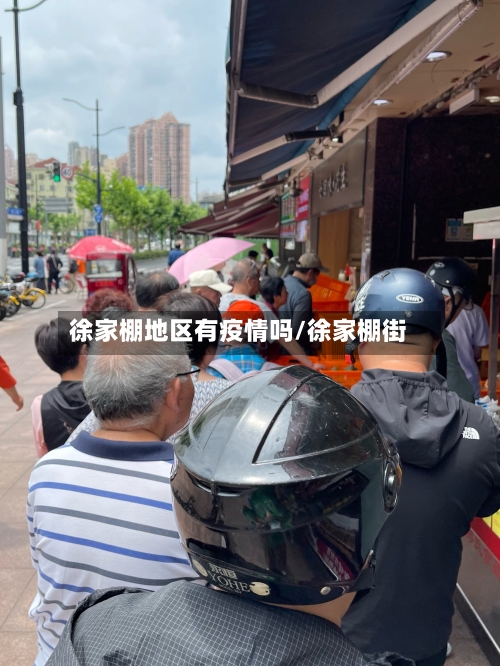 徐家棚地区有疫情吗/徐家棚街-第1张图片