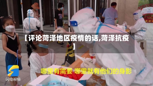 【评论菏泽地区疫情的话,菏泽抗疫】-第2张图片