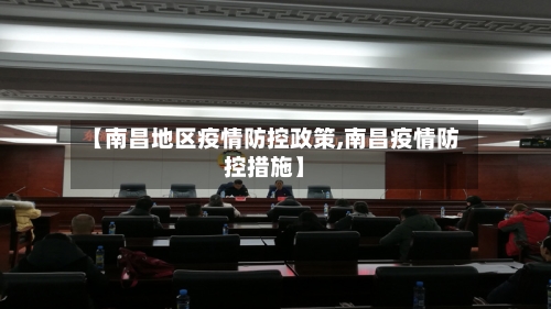 【南昌地区疫情防控政策,南昌疫情防控措施】-第1张图片