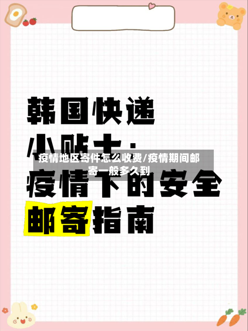 疫情地区寄件怎么收费/疫情期间邮寄一般多久到-第1张图片