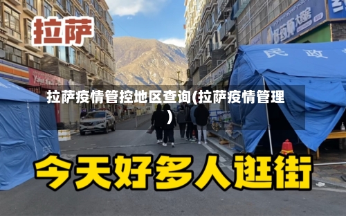 拉萨疫情管控地区查询(拉萨疫情管理)-第1张图片