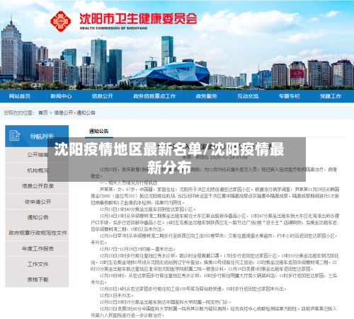 沈阳疫情地区最新名单/沈阳疫情最新分布-第2张图片