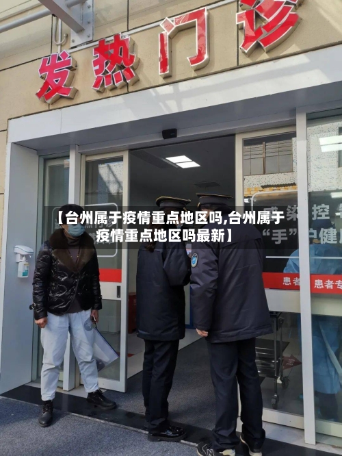 【台州属于疫情重点地区吗,台州属于疫情重点地区吗最新】-第1张图片