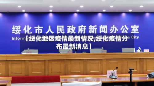 【绥化地区疫情最新情况,绥化疫情分布最新消息】-第2张图片