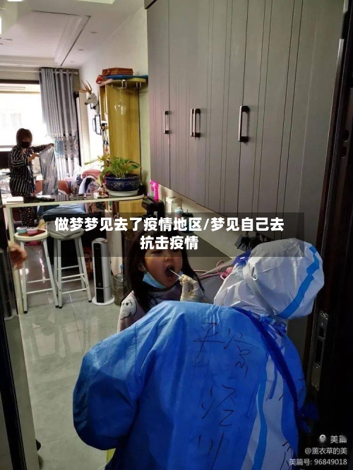 做梦梦见去了疫情地区/梦见自己去抗击疫情-第1张图片