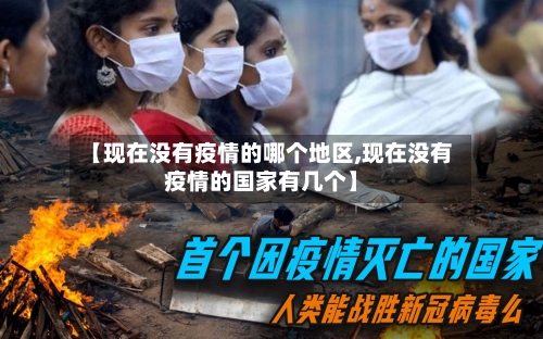 【现在没有疫情的哪个地区,现在没有疫情的国家有几个】-第2张图片