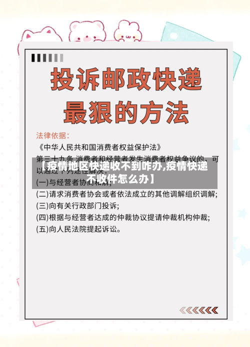 【疫情地区快递收不到咋办,疫情快递不收件怎么办】-第1张图片