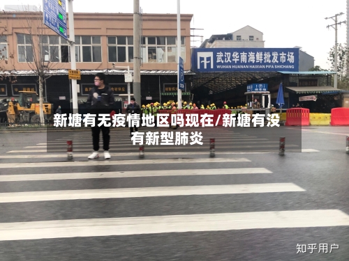 新塘有无疫情地区吗现在/新塘有没有新型肺炎-第1张图片
