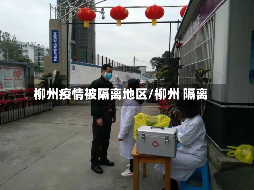 柳州疫情被隔离地区/柳州 隔离-第2张图片