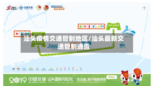 汕头疫情交通管制地区/汕头最新交通管制通告-第1张图片