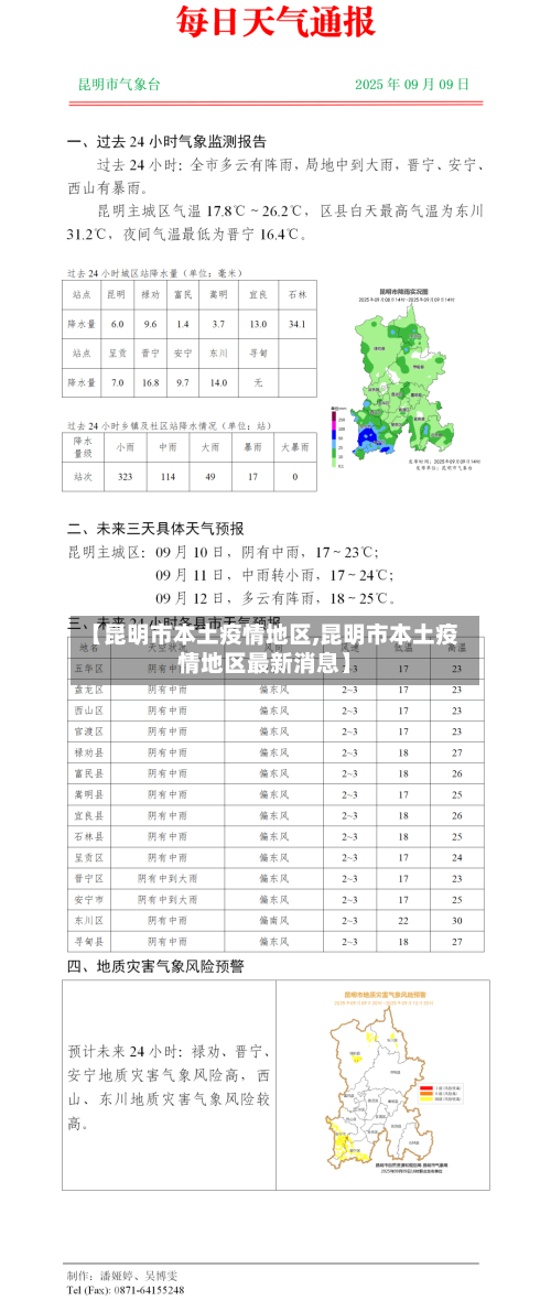 【昆明市本土疫情地区,昆明市本土疫情地区最新消息】-第1张图片