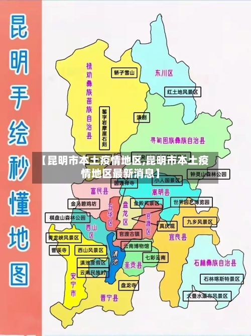 【昆明市本土疫情地区,昆明市本土疫情地区最新消息】-第2张图片