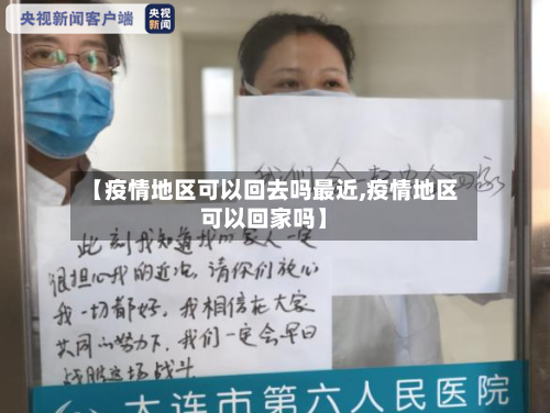 【疫情地区可以回去吗最近,疫情地区可以回家吗】-第1张图片