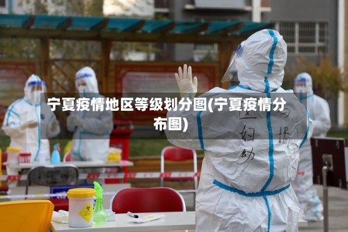 宁夏疫情地区等级划分图(宁夏疫情分布图)-第1张图片