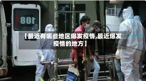 【最近有哪些地区爆发疫情,最近爆发疫情的地方】-第1张图片