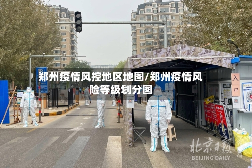 郑州疫情风控地区地图/郑州疫情风险等级划分图-第1张图片