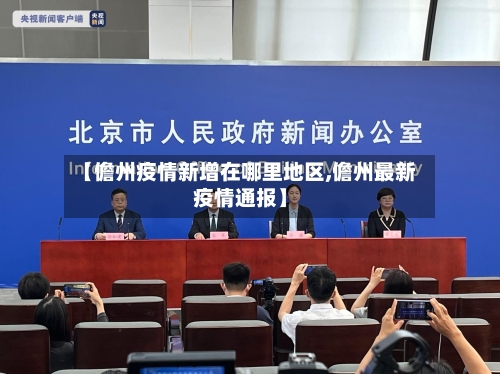 【儋州疫情新增在哪里地区,儋州最新疫情通报】-第2张图片