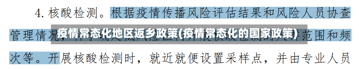 疫情常态化地区返乡政策(疫情常态化的国家政策)-第3张图片