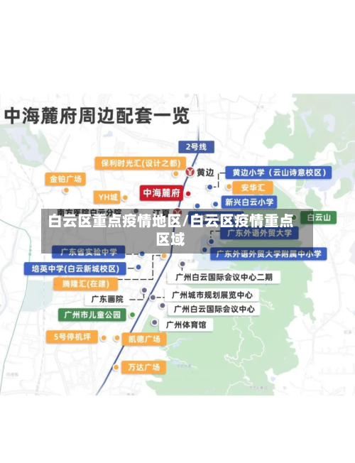 白云区重点疫情地区/白云区疫情重点区域-第1张图片