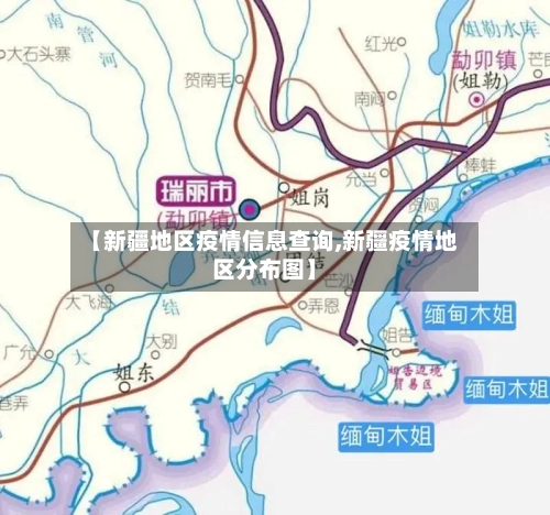 【新疆地区疫情信息查询,新疆疫情地区分布图】-第1张图片