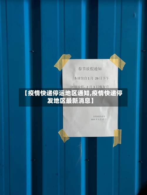 【疫情快递停运地区通知,疫情快递停发地区最新消息】-第1张图片