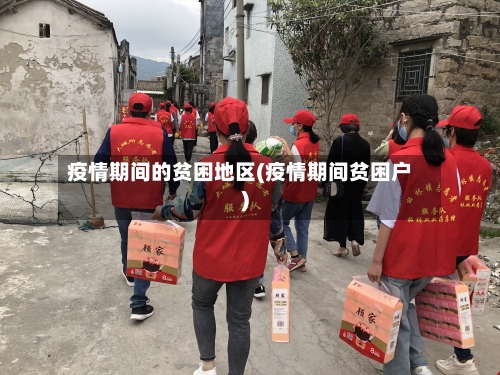 疫情期间的贫困地区(疫情期间贫困户)-第1张图片