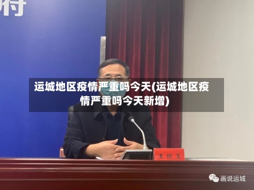 运城地区疫情严重吗今天(运城地区疫情严重吗今天新增)-第1张图片