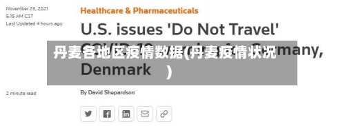 丹麦各地区疫情数据(丹麦疫情状况)-第2张图片
