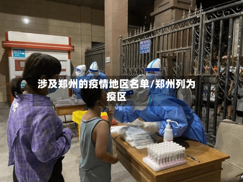 涉及郑州的疫情地区名单/郑州列为疫区-第2张图片