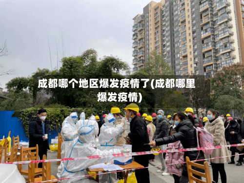成都哪个地区爆发疫情了(成都哪里爆发疫情)-第3张图片