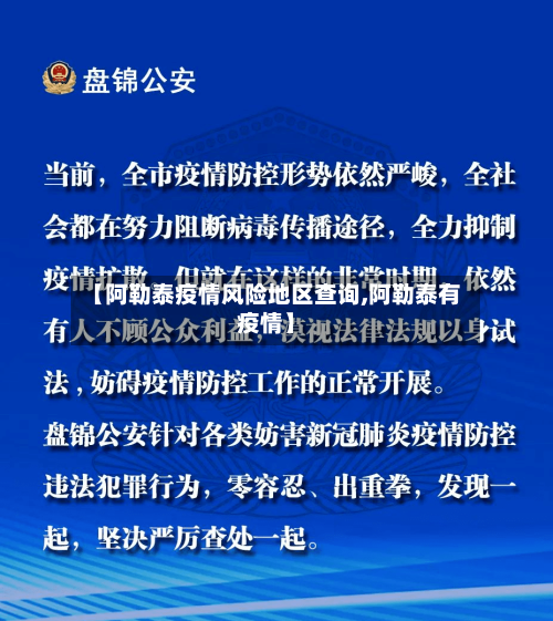 【阿勒泰疫情风险地区查询,阿勒泰有疫情】-第2张图片