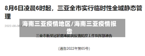 海南三亚疫情地区/海南三亚疫情报告-第1张图片